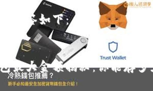 和关键词的标签如下：


以太坊钱包最大金额揭秘：你能存多少以太币？