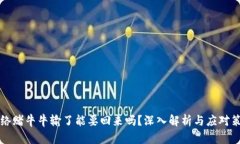 网络赌牛牛输了能要回来
