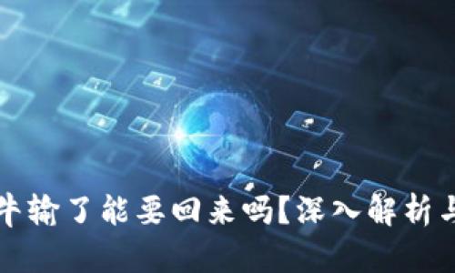 网络赌牛牛输了能要回来吗？深入解析与应对策略