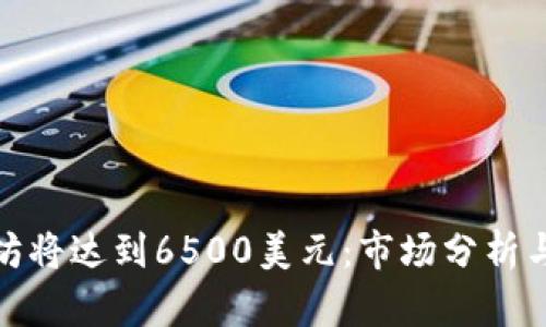 预计以太坊将达到6500美元：市场分析与投资策略