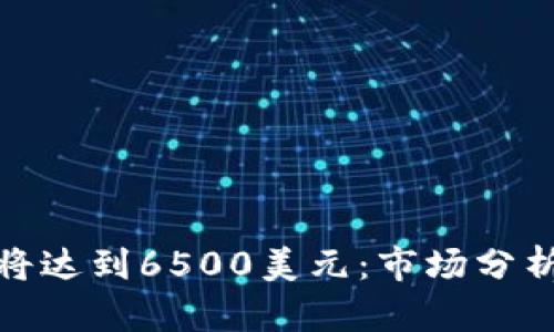 预计以太坊将达到6500美元：市场分析与投资策略