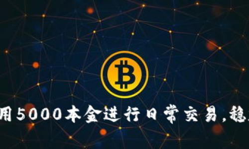 bianoti如何用5000本金进行日常交易，稳定盈利100元