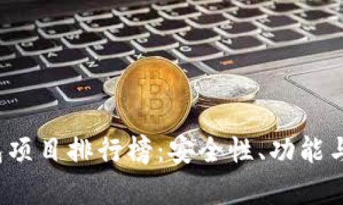 2023年区块链钱包项目排行榜：安全性、功能与用户体验全面分析