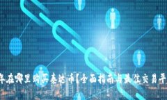 2023年在哪里购买泰达币？