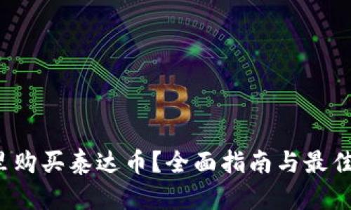 2023年在哪里购买泰达币？全面指南与最佳交易平台推荐