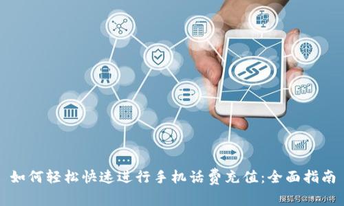 如何轻松快速进行手机话费充值：全面指南