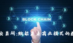 数字经济交易所：赋能未