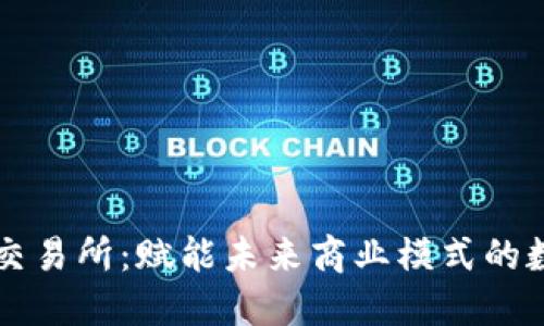 数字经济交易所：赋能未来商业模式的数字化平台