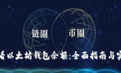 如何查看以太坊钱包余额