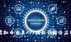 十大虚拟币交易APP图标详