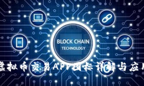 十大虚拟币交易APP图标详解与应用推荐