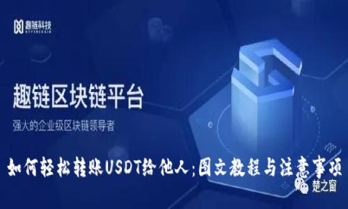 如何轻松转账USDT给他人：图文教程与注意事项