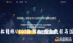 如何轻松转账USDT给他人：