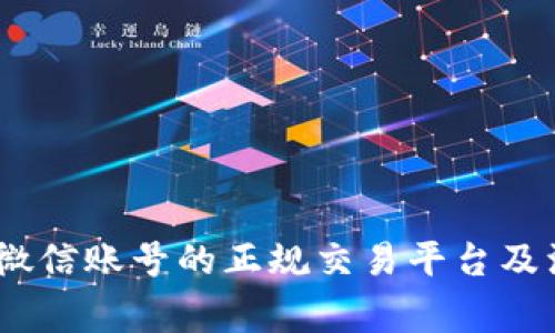 揭秘：卖微信账号的正规交易平台及注意事项