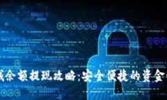 盈枫商城余额提现攻略：