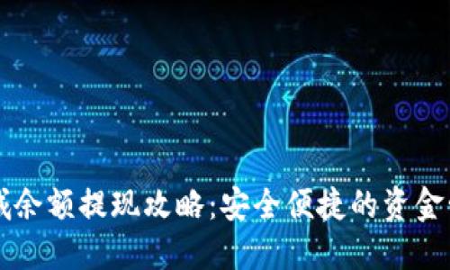 盈枫商城余额提现攻略：安全便捷的资金管理方法
