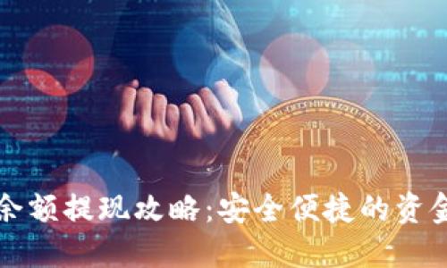 盈枫商城余额提现攻略：安全便捷的资金管理方法