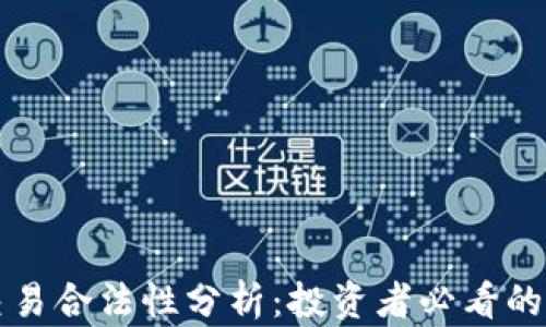 
泰达币交易合法性分析：投资者必看的全面指南