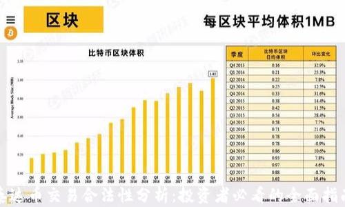 
泰达币交易合法性分析：投资者必看的全面指南