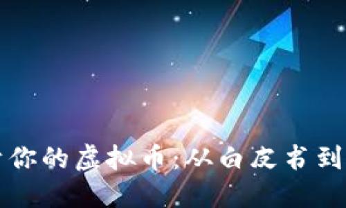 如何创建一个属于你的虚拟币：从白皮书到上市的全流程指南