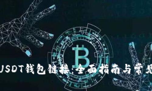 如何查找USDT钱包链接：全面指南与常见问题解答