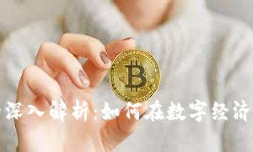 网络搬砖项目的深入解析：如何在数字经济中获取稳定收入