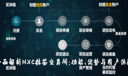 全面解析MXC抹茶交易所：功能、优势与用户体验
