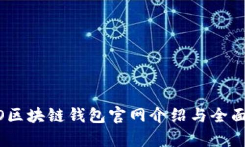 COBO区块链钱包官网介绍与全面分析