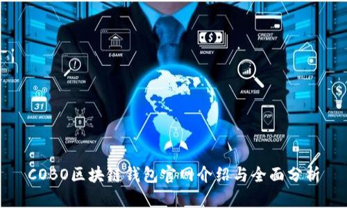 COBO区块链钱包官网介绍与全面分析