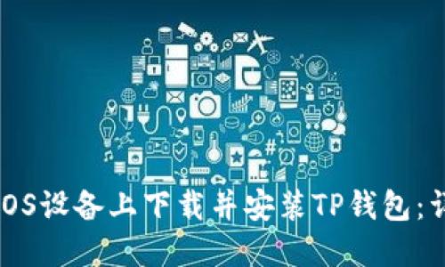 如何在iOS设备上下载并安装TP钱包：详细教程