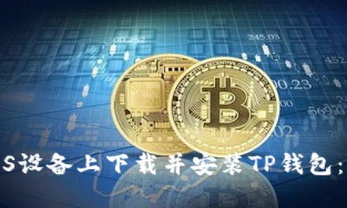 如何在iOS设备上下载并安装TP钱包：详细教程