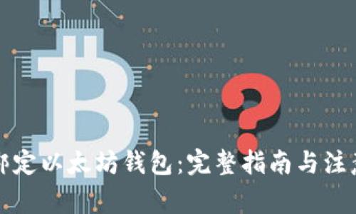 如何绑定以太坊钱包：完整指南与注意事项