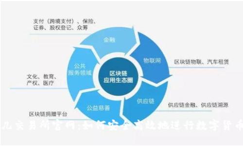 比特儿交易所官网：如何安全高效地进行数字货币交易