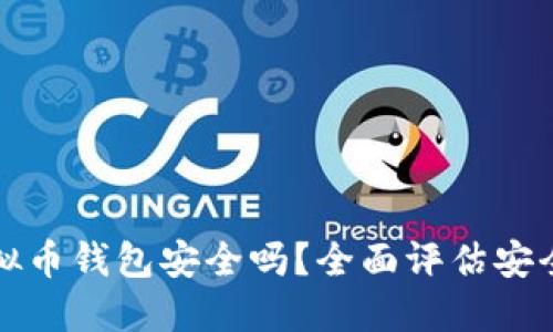 墨西哥虚拟币钱包安全吗？全面评估安全性与风险