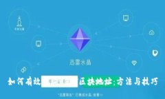 如何有效查询USDT区块地址