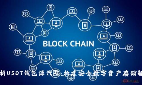 深入分析USDT钱包源代码：构建安全数字资产存储解决方案