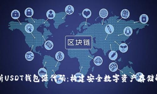 深入分析USDT钱包源代码：构建安全数字资产存储解决方案
