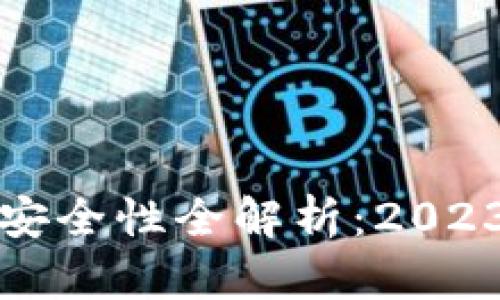 区块链钱包安全性全解析：2023年最佳选择