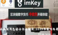 区块链钱包安全性全解析