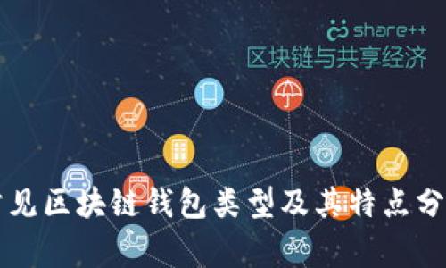常见区块链钱包类型及其特点分析