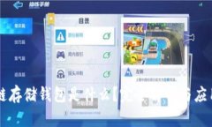 区块链存储钱包是什么？