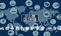 如何从比特币钱包提取资
