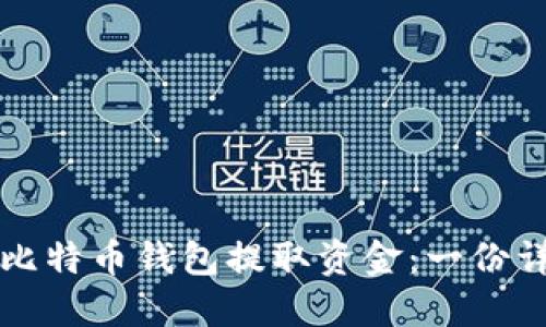 如何从比特币钱包提取资金：一份详细指南