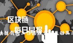 区块链钱包工作原理详解