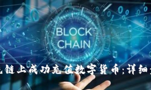 如何在先链上成功充值数字货币：详细步骤指南