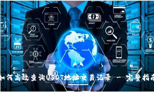 如何高效查询USDT地址交易记录 - 完整指南