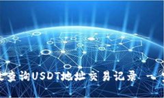 如何高效查询USDT地址交易