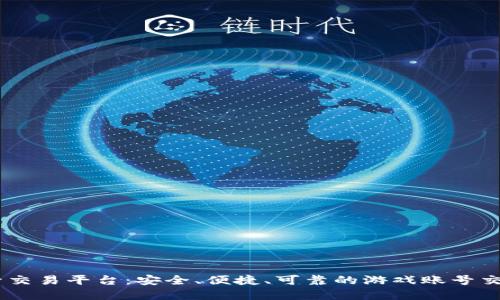 UU游戏账号交易平台：安全、便捷、可靠的游戏账号交易解决方案