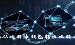 如何安全地从比特币钱包