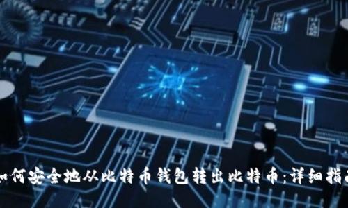 如何安全地从比特币钱包转出比特币：详细指南